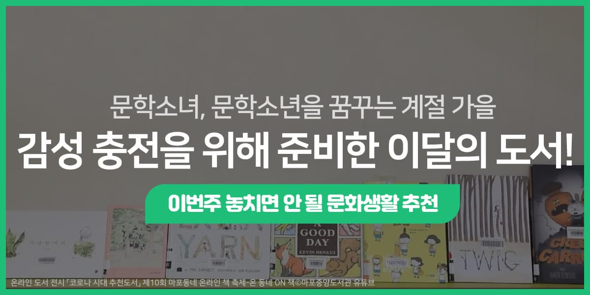 문학소녀, 문학소년을 꿈꾸는 계절 가을 감성 충전을 위해 준비한 이달의 도서!