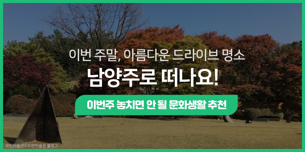 이번 주말, 아름다운 드라이브 명소 남양주로 떠나요!