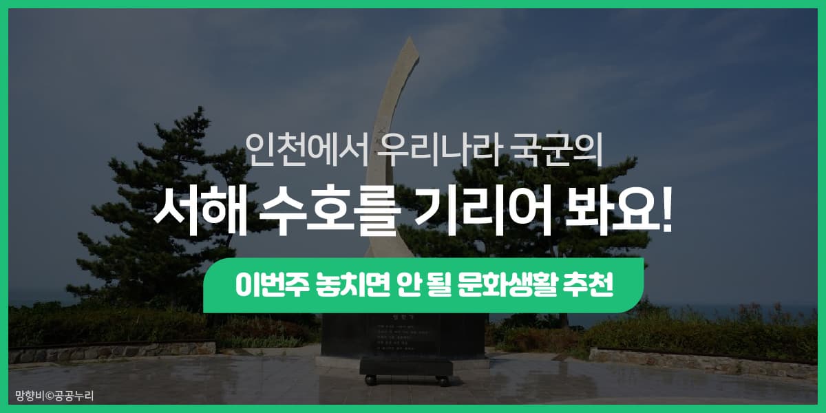 인천에서 우리나라 국군의 서해 수호를 기리어 봐요!