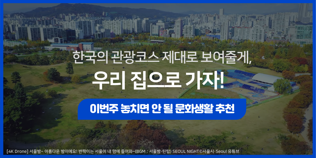 한국의 관광코스 제대로 보여줄게, 우리 집으로 가자!