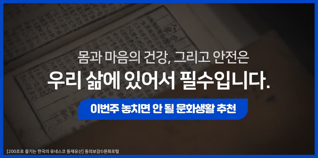 몸과 마음의 건강, 그리고 안전은 우리 삶에 있어서 필수입니다.