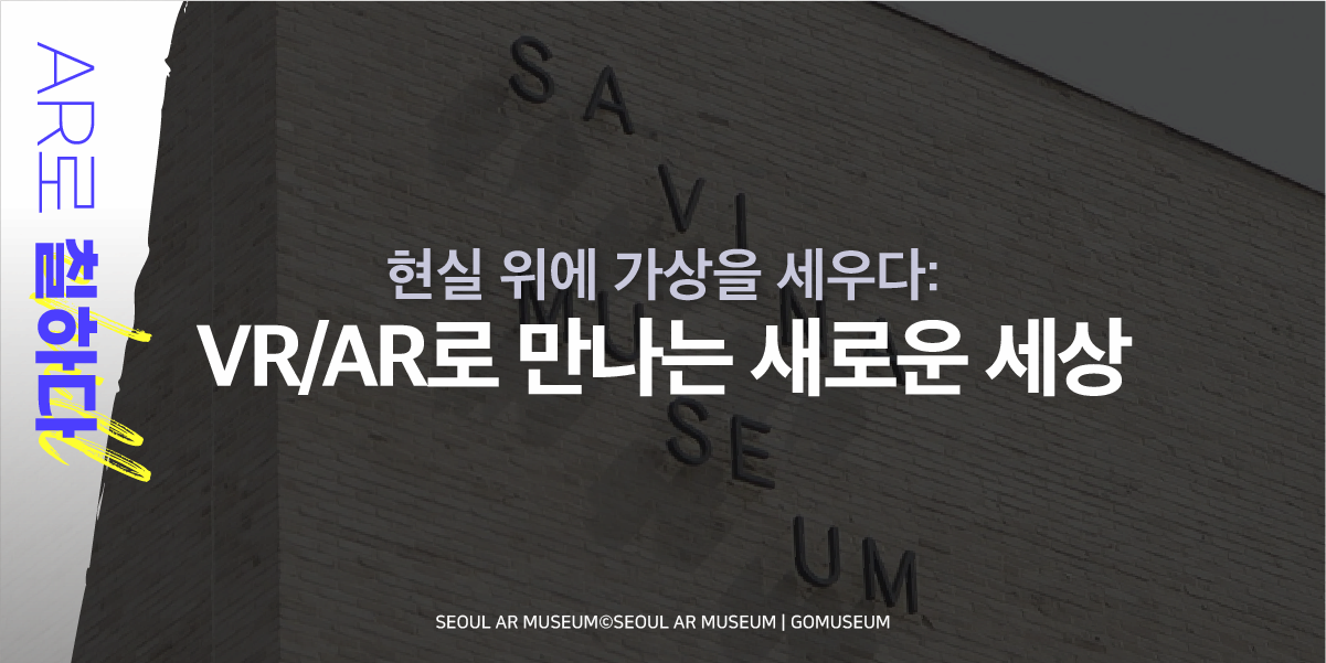 AR로 칠하다 현실위에 가상을 세우다 | VR AR로 만나는 새로운 세상 | SEOUL AR MUSEUM | SEOUL AR MUSEUM | GOMSEUM
