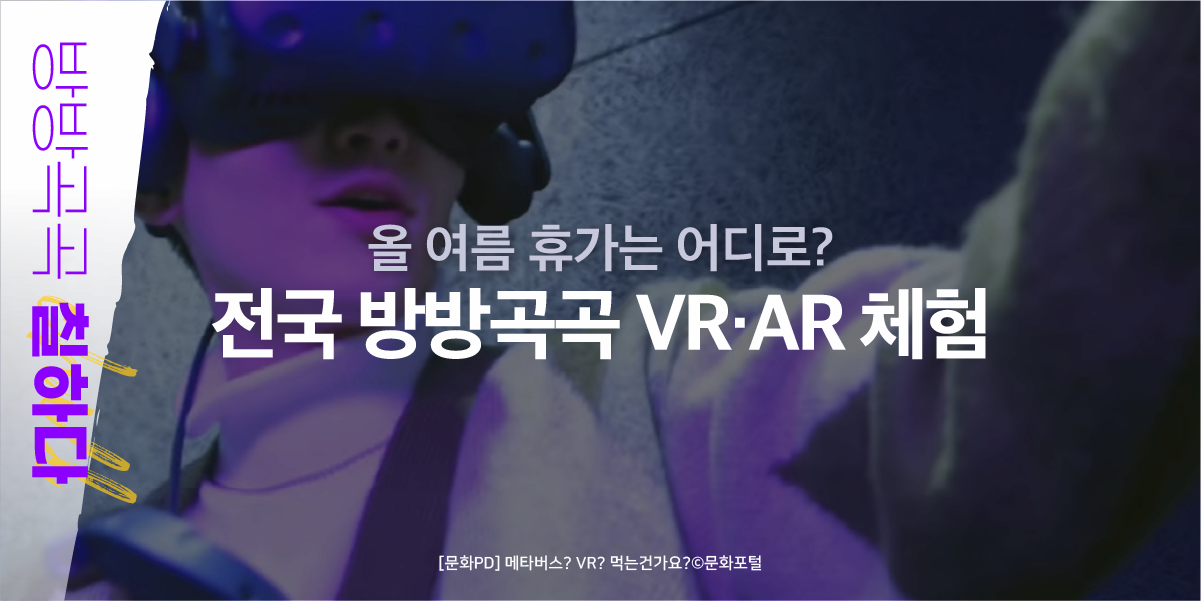 방방곡곡 칠하다 올여름 휴가는 어디로? 전국 방방곡곡 VR AR 체험 [문화PD] 메타버스? VR? 먹는 건가요?