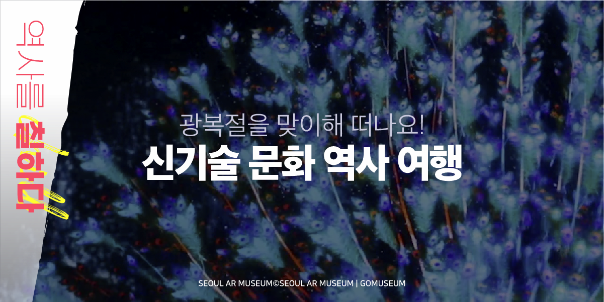 역사를 칠하다 | 광복절을 맞이해 떠나요! 신기술 문화 역사 여행 | SEOUL AR MUSEUM@SEOUL AR MUSEUM | GOMUSEUM