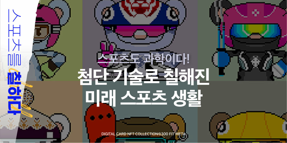 스포츠를 칠하다 스포츠도 과학이다! | 첨단 기술로 칠해진 미래 스포츠 생활