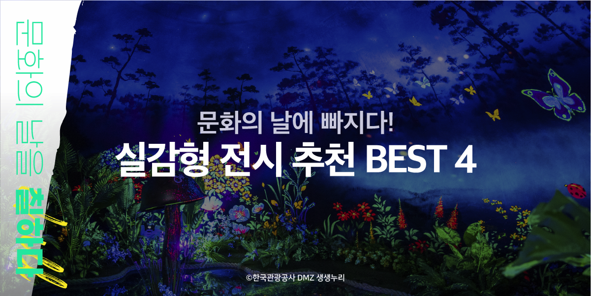 문화의 날을 칠하다 | 문화의 날에 빠지다 실감형 전시 추천 BEST 4 | 한국관광공사 DMZ 생생누리