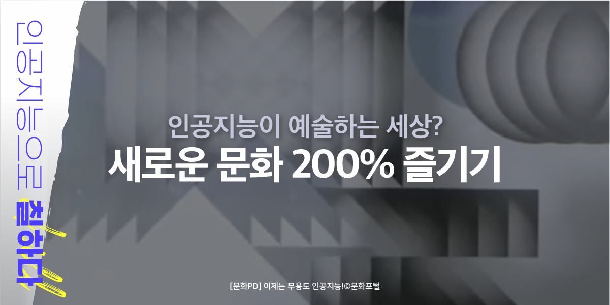 인공지능으로 칠하다 | 인공지능이 예술하는 세상? 새로운 문화 200% 즐기기 | [문화PD]이제 무용도 인공지능! | 문화포털