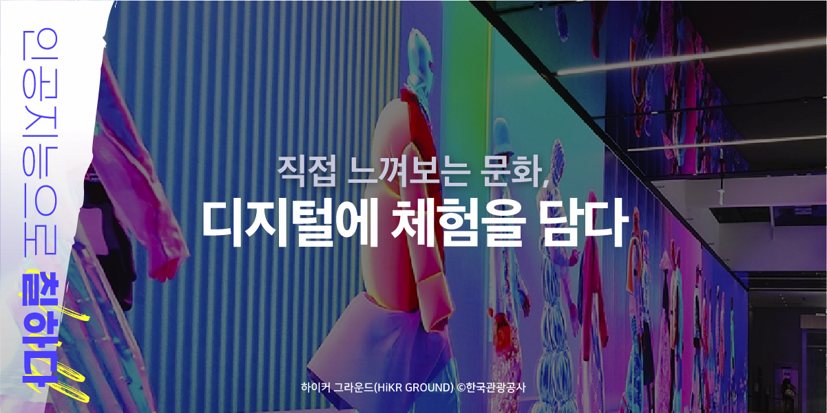 직접 느껴보는 문화, 디지털에 체험을 담다|인공지능으로 칠하다|하이커 그라운드|한국관광공사