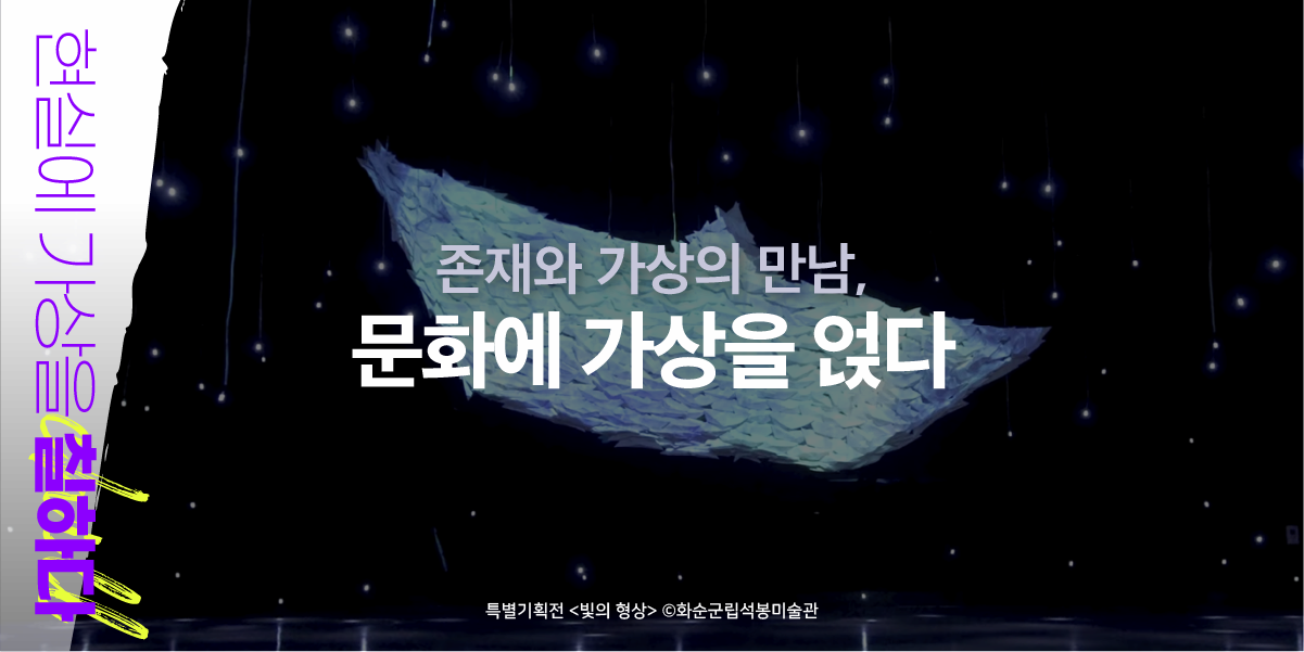 현실에 가상을 칠하다|존재와 가상의 만남, 문화에 가상을 얹다|특별기획전 <빛의 형상> 화순군립석봉미술관