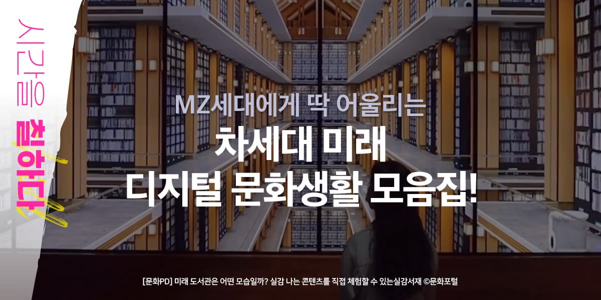 MZ세대에게 딱 어울리는 차세대 미래 디지털 문화생활 모음집! 시간을 칠하다