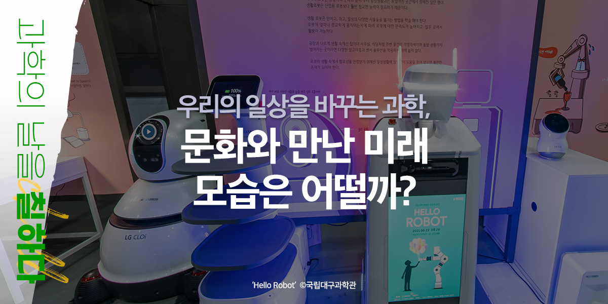 과학의 날을 칠하다 우리의 일상을 바꾸는 과학, 문화와 만난 미래 모습은 어떨까?