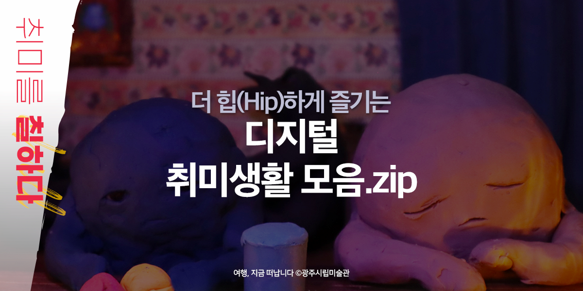 여러분은 어떤 취미를 가지고 있나요? 사람들은 등산, 낚시, 공예, 운동, 요리 등 각자 좋아하는 다양한 취미 활동을 하며 여가를 보내고 있는데요. 과거 전문 직종으로 여겨지던 다양한 일거리들과 품이 많이 들어가는 작업도 최근에는 취미의 한 종류로 많은 사랑을 받고 있습니다. 이렇게 넓고 다양해진 우리의 취미가 신기술과 만난다면 어떤 새로운 모습을 보여줄까요? 문화포털과 함께 디지털로 접하는 취미 생활의 길로 함께 떠나 보세요.