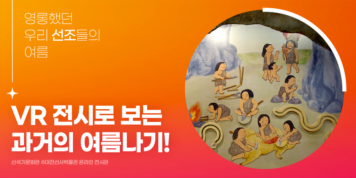 여름맞이, 우리의 선조들은 어떻게 여름을 보냈을까? VR 전시로 보는 과거의 여름나기!