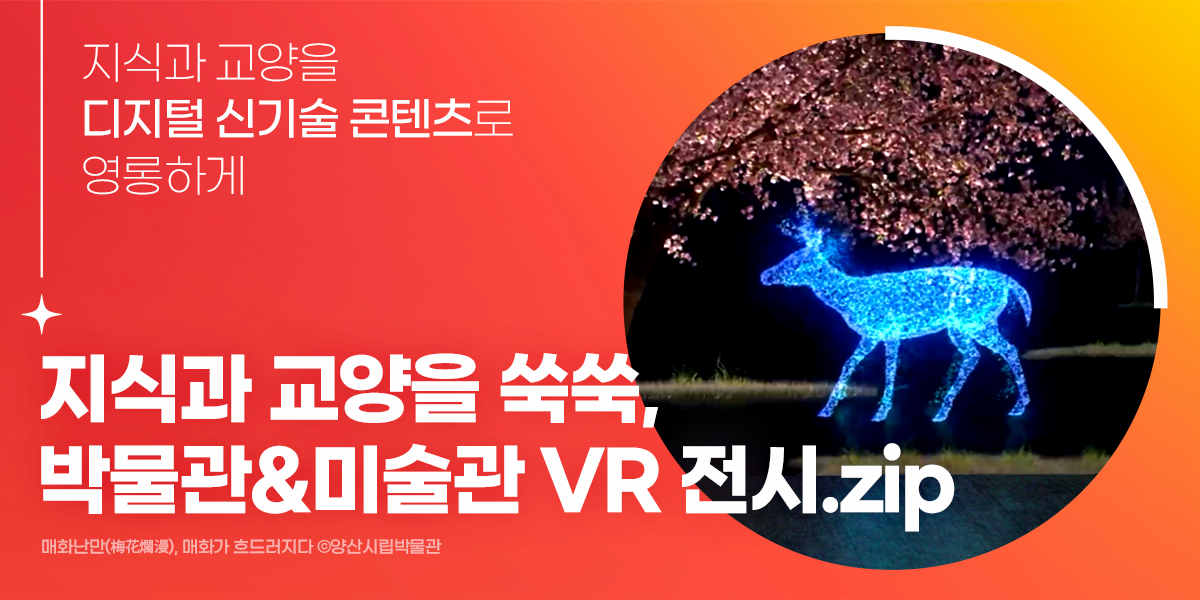 직접 가지 않아도 지식과 교양을 쌓을 수 있는 박물관&미술관 VR 전시 큐레이션 