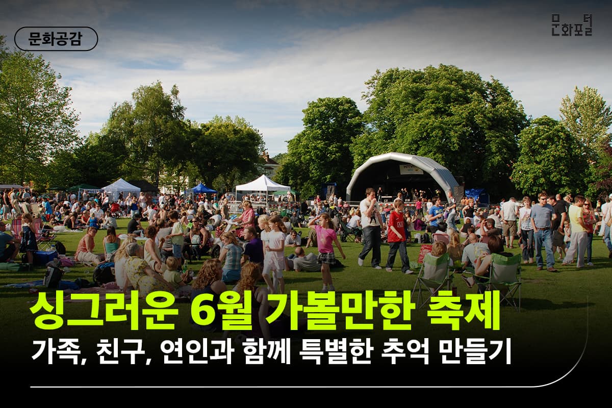 싱그러운 6월 가볼만한 축제