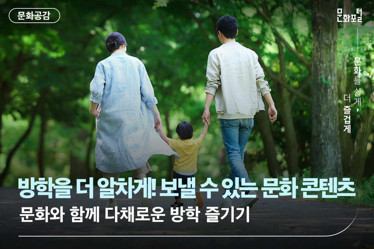 방학을 더 알차게! 보낼 수 있는 문화 콘텐츠 