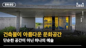 건축물이 아름다운 문화공간 이미지