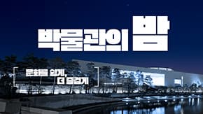 밤에 만나는 박물관, 특별한 문화의 시간이미지