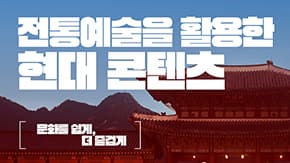 전통예술을 활용한 현대 콘텐츠이미지