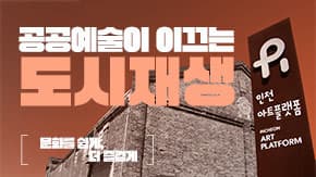 공공예술이 이끄는 도시재생, 예술로 다시 숨 쉬는 도시 이미지