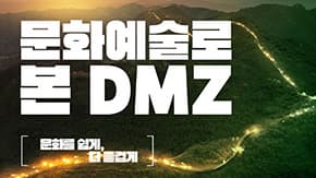 문화예술로 본 DMZ - 평화와 생명이 숨 쉬는 땅, DMZ의 재발견이미지