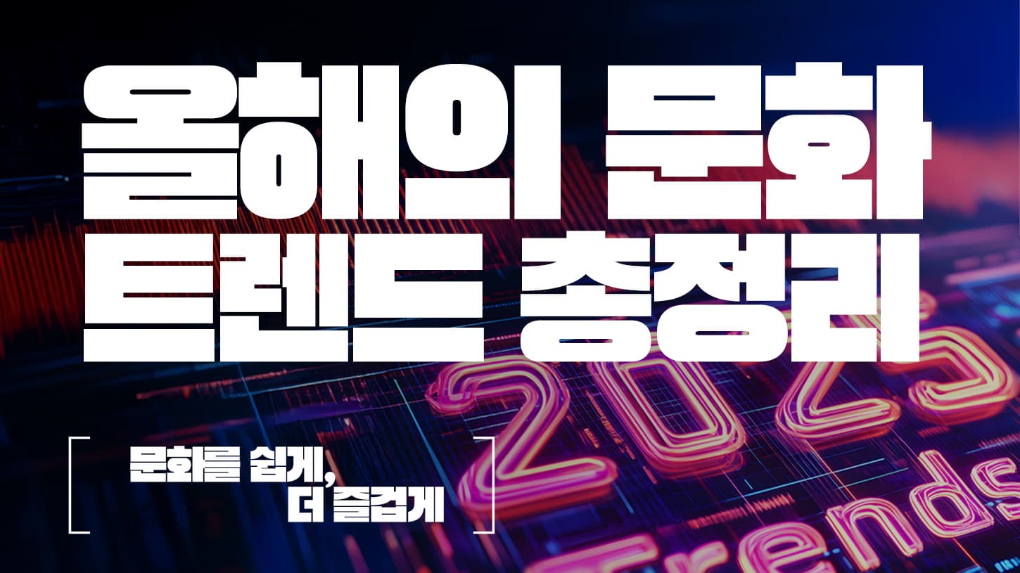 <2025년을 빛낸 문화 키워드> 올해의 문화 트렌드 총정리이미지