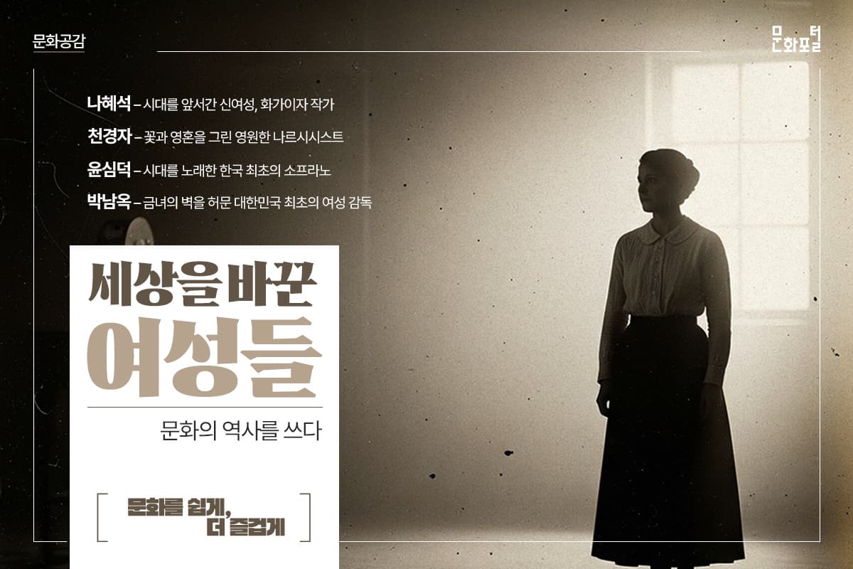 <세상을 바꾼 여성들> 문화의 역사를 쓰다