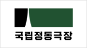 국립정동극장이미지