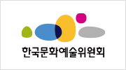 한국문화예술위원회 새창 열림