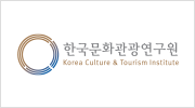 한국문화관광연구원이미지
