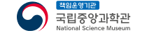 국립중앙과학관