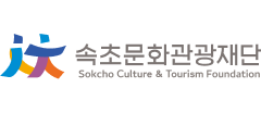 속초문화관광