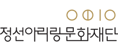 정선아리랑문화재단