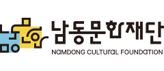 남동문화재단