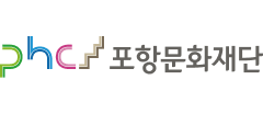 포항문화재단