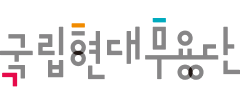 국립현대무용단