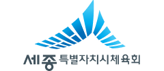세종특별자치시체육회