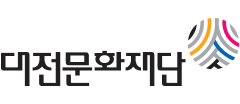 대전문화재단