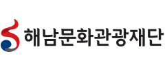 해남문화관광재단