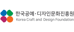 한국공예디자인문화진흥원