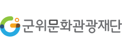 군위문화관광재단