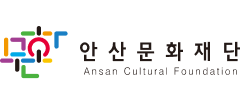 안산문화재단