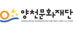 양천문화재단