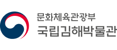 국립김해박물관
