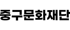 중구문화재단