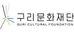 구리문화재단