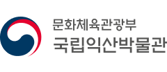 국립익산박물관