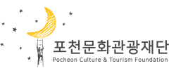 포천문화관광재단