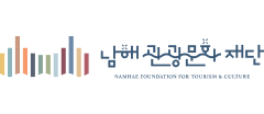남해군관광문화재단