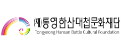 통영한산대첩문화재단